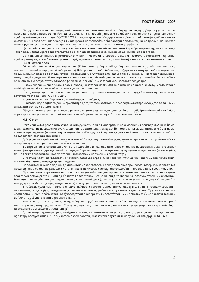 ГОСТ Р 52537-2006, страница 33