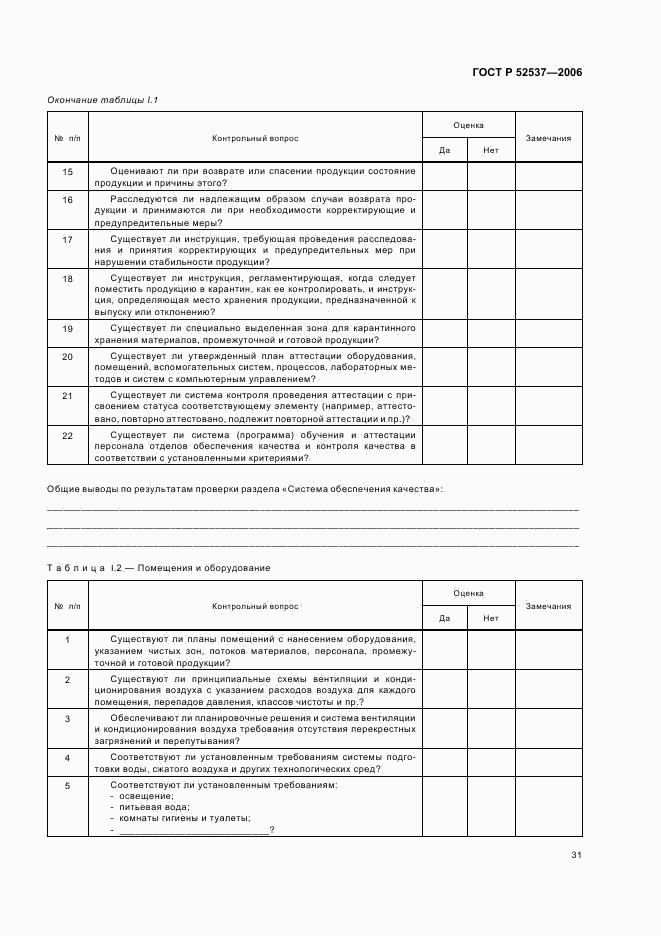 ГОСТ Р 52537-2006, страница 35