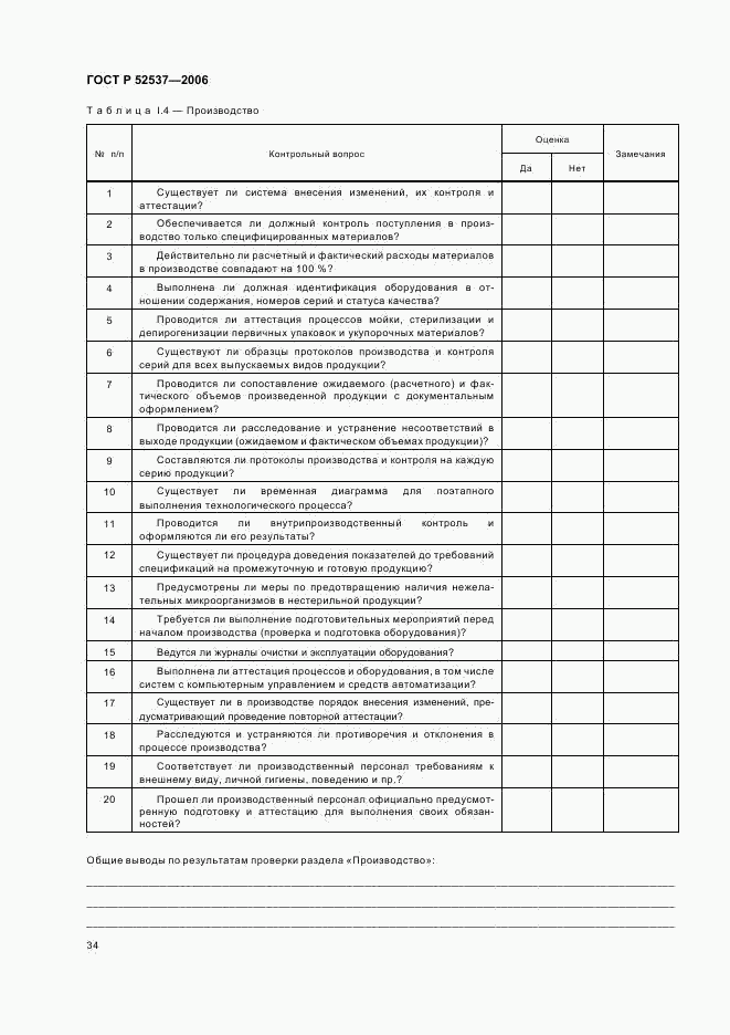 ГОСТ Р 52537-2006, страница 38