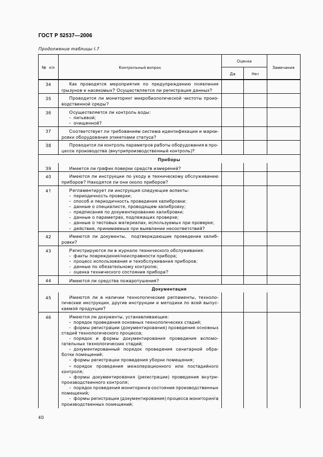 ГОСТ Р 52537-2006, страница 44