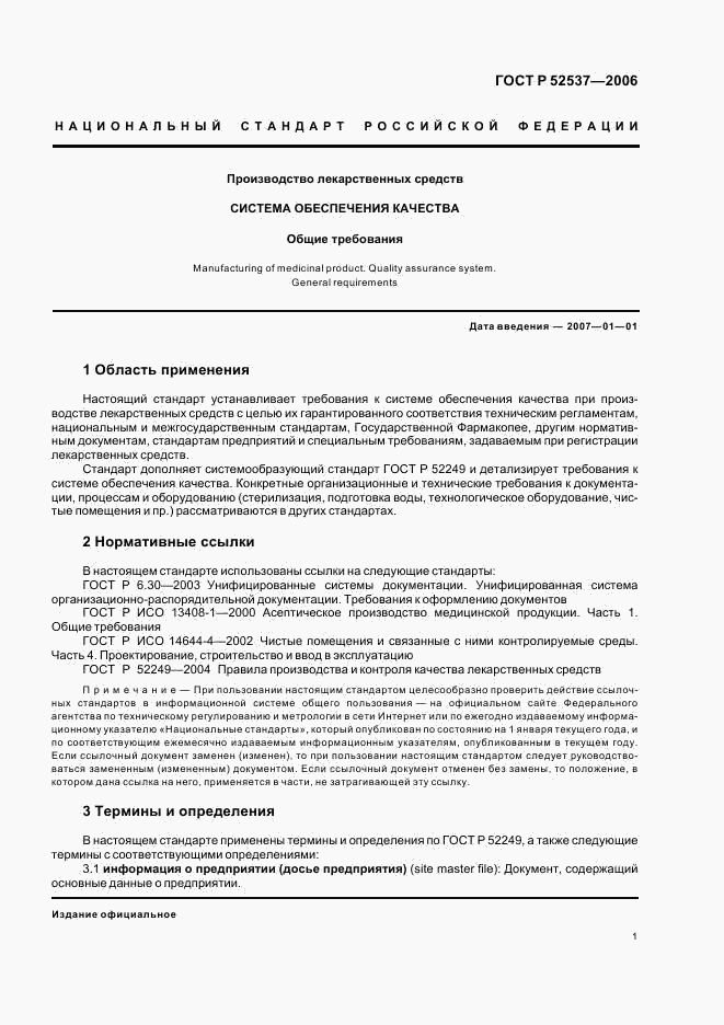 ГОСТ Р 52537-2006, страница 5