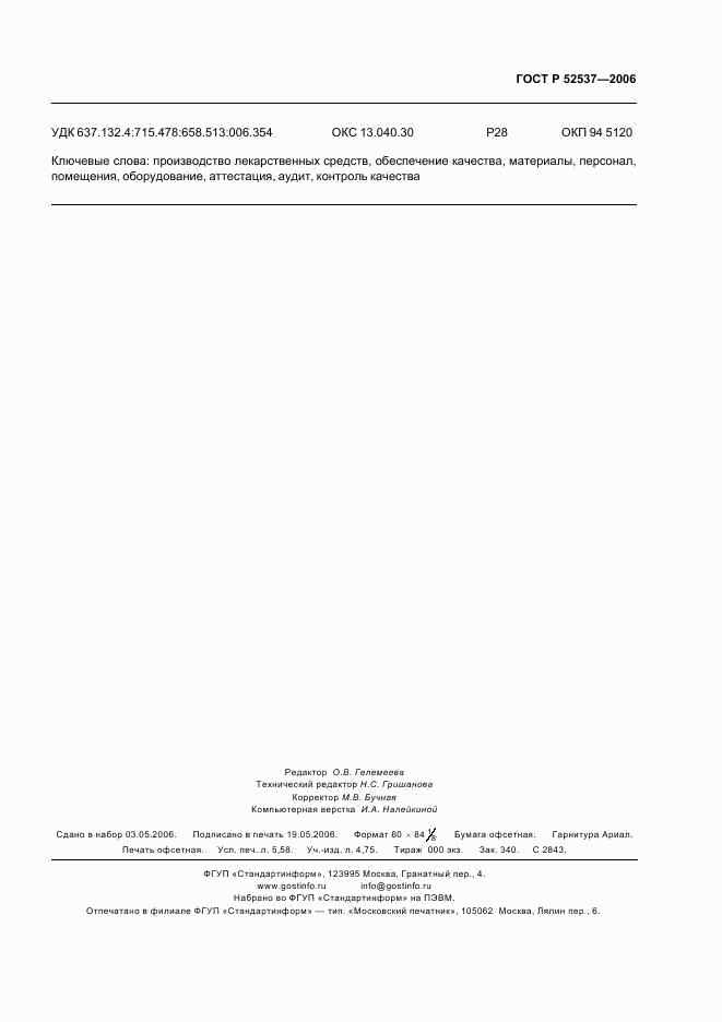 ГОСТ Р 52537-2006, страница 51