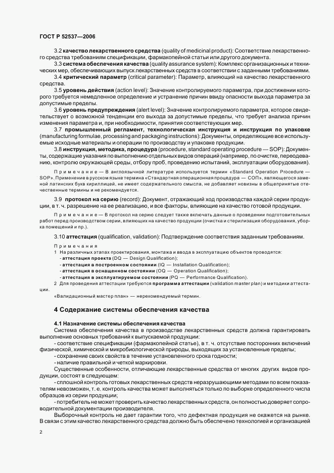 ГОСТ Р 52537-2006, страница 6