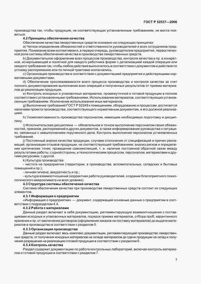 ГОСТ Р 52537-2006, страница 7
