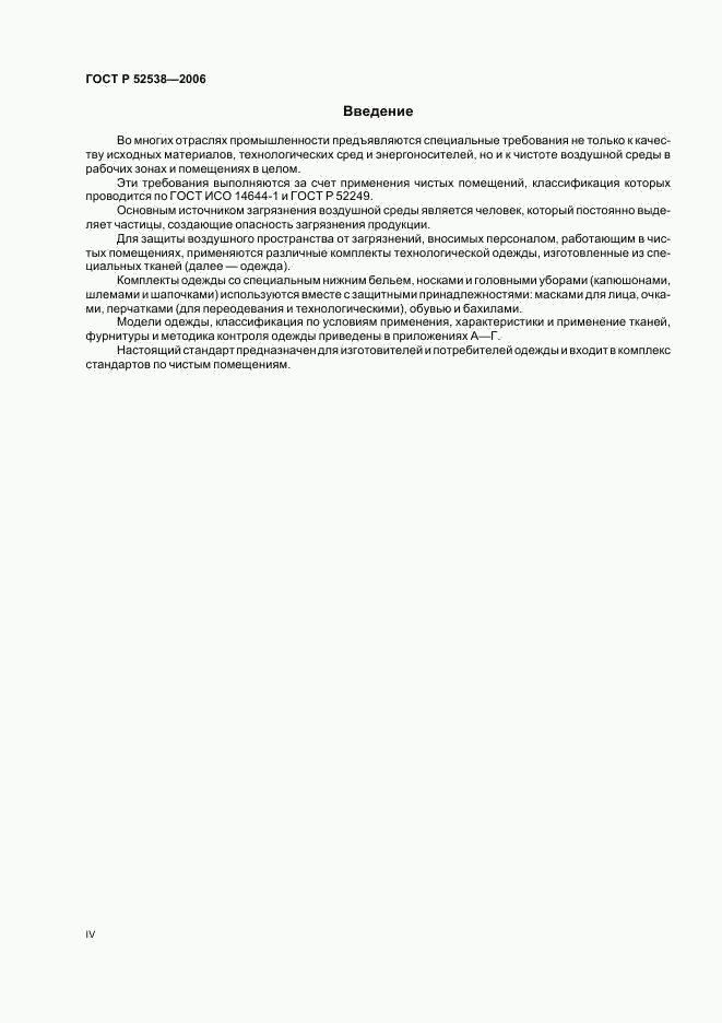 ГОСТ Р 52538-2006, страница 4