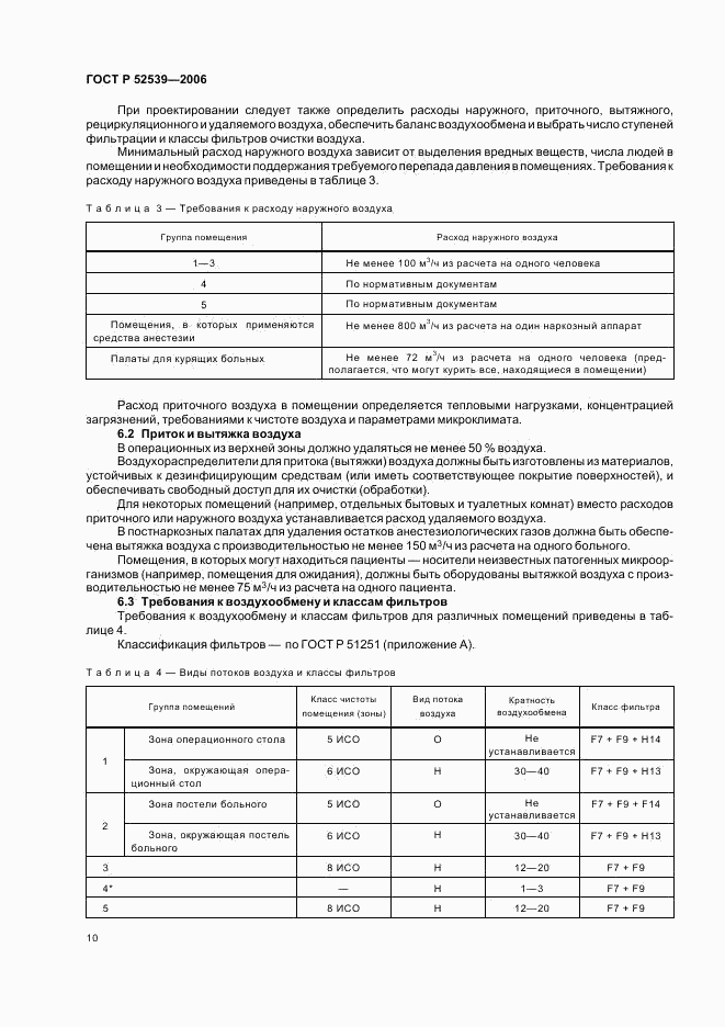 ГОСТ Р 52539-2006, страница 14