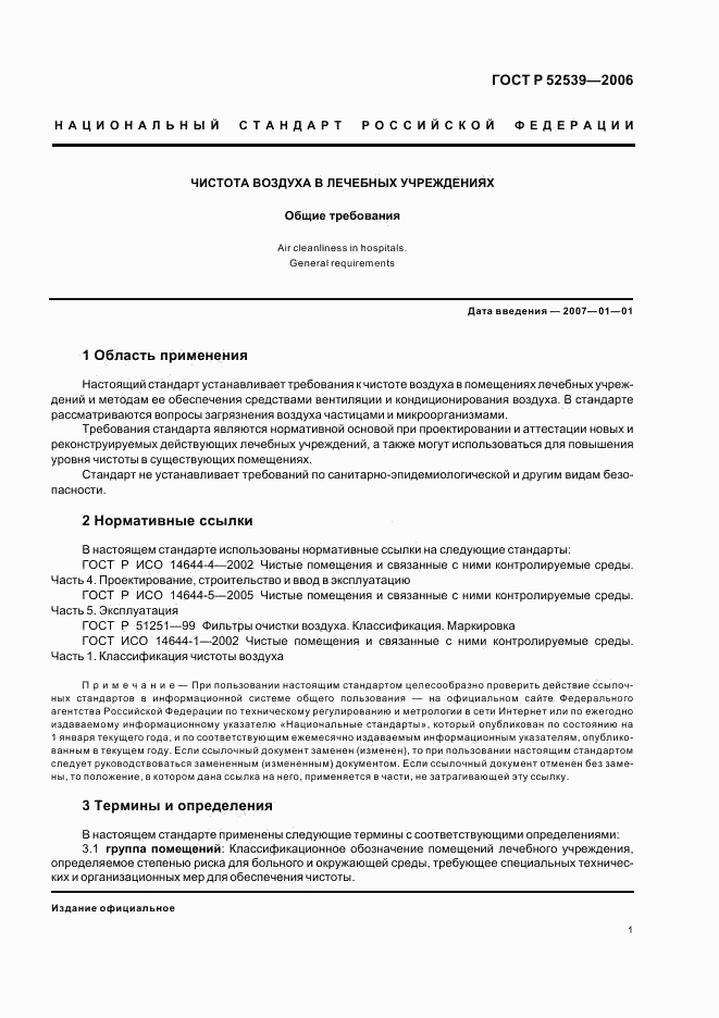 ГОСТ Р 52539-2006, страница 5