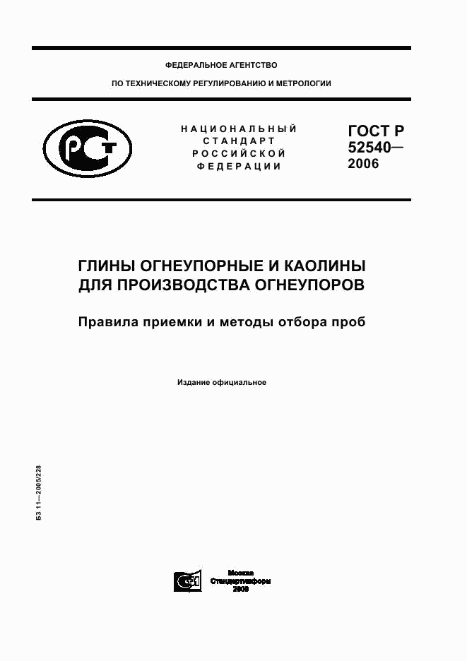 ГОСТ Р 52540-2006, страница 1