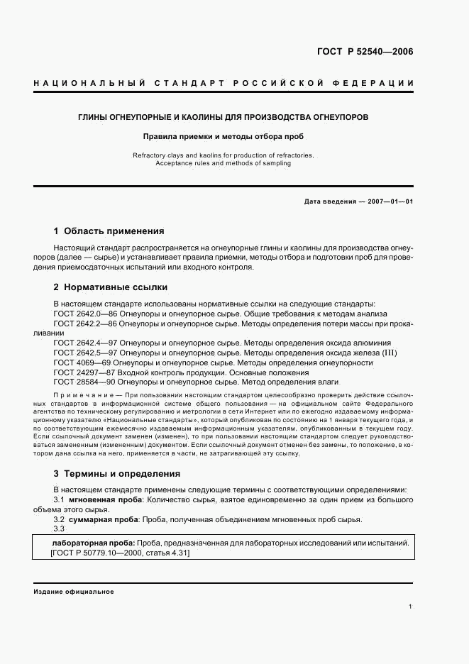 ГОСТ Р 52540-2006, страница 4
