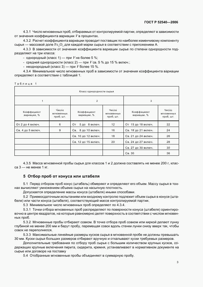 ГОСТ Р 52540-2006, страница 6