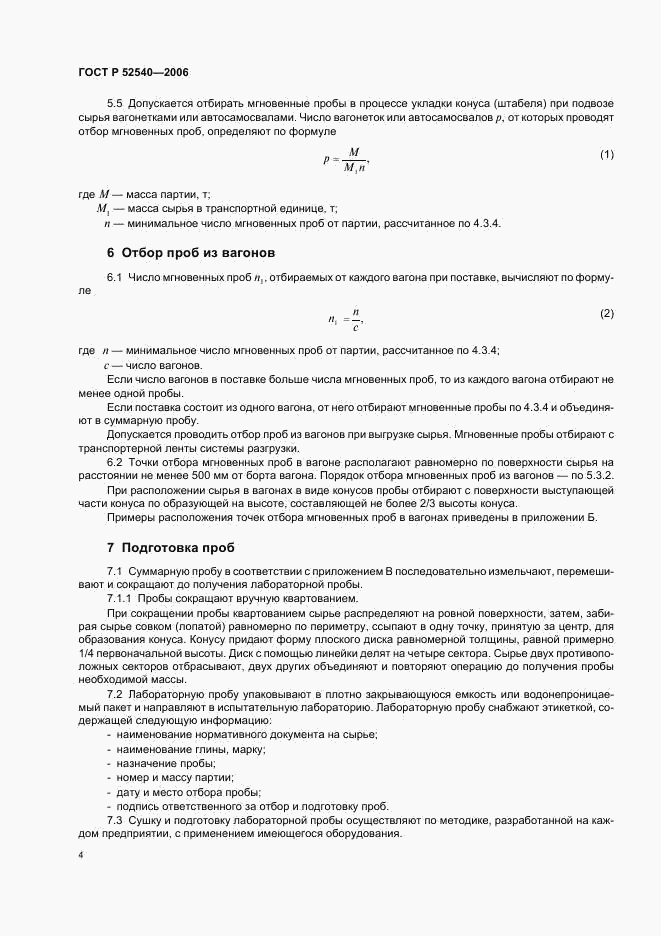 ГОСТ Р 52540-2006, страница 7