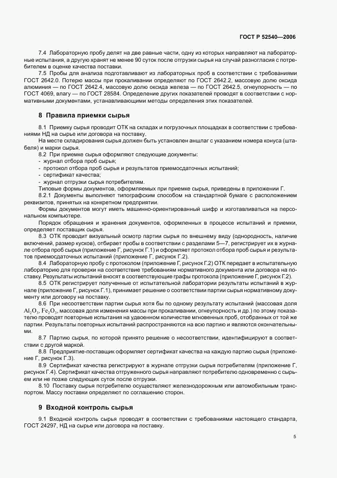 ГОСТ Р 52540-2006, страница 8