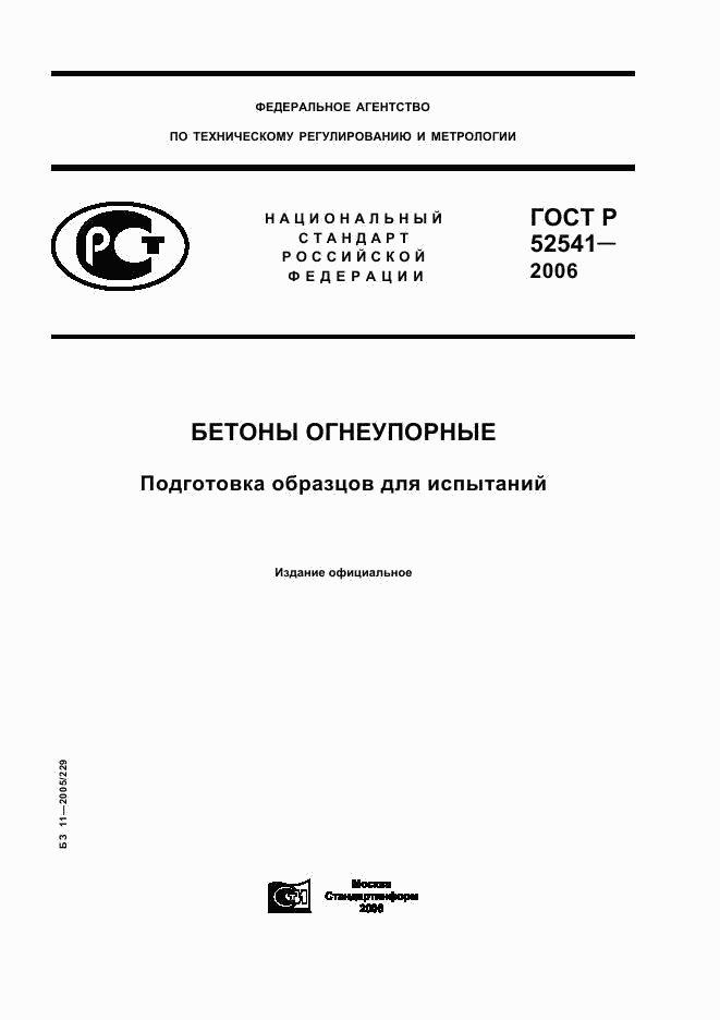 ГОСТ Р 52541-2006, страница 1