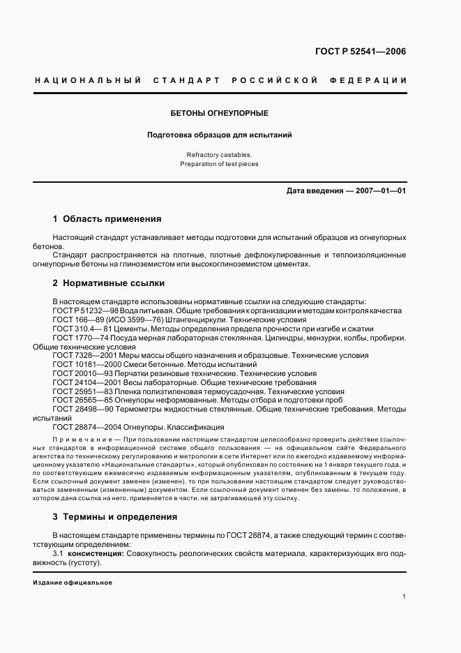 ГОСТ Р 52541-2006, страница 3
