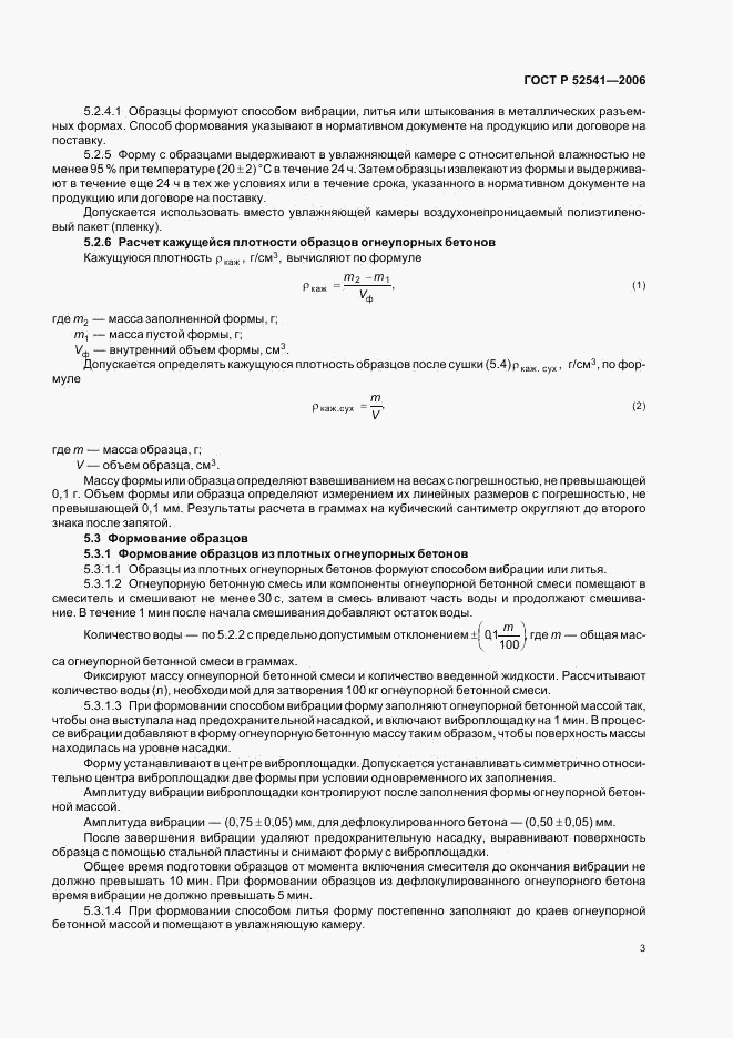 ГОСТ Р 52541-2006, страница 5