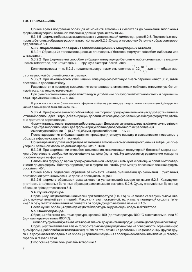 ГОСТ Р 52541-2006, страница 6