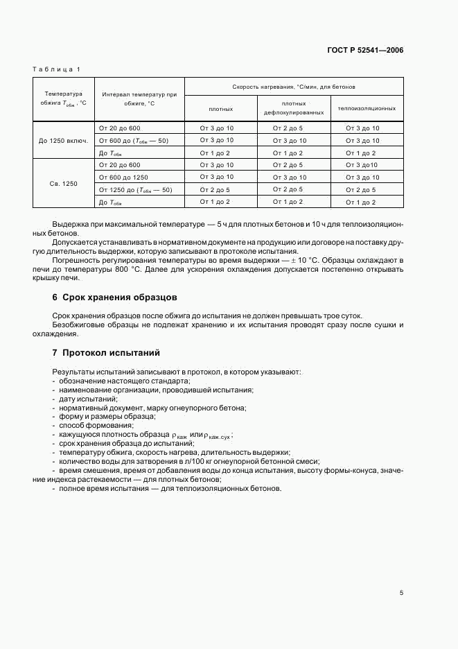 ГОСТ Р 52541-2006, страница 7