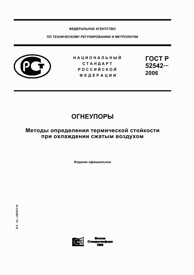 ГОСТ Р 52542-2006, страница 1