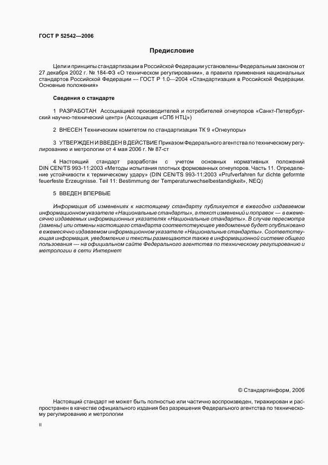 ГОСТ Р 52542-2006, страница 2