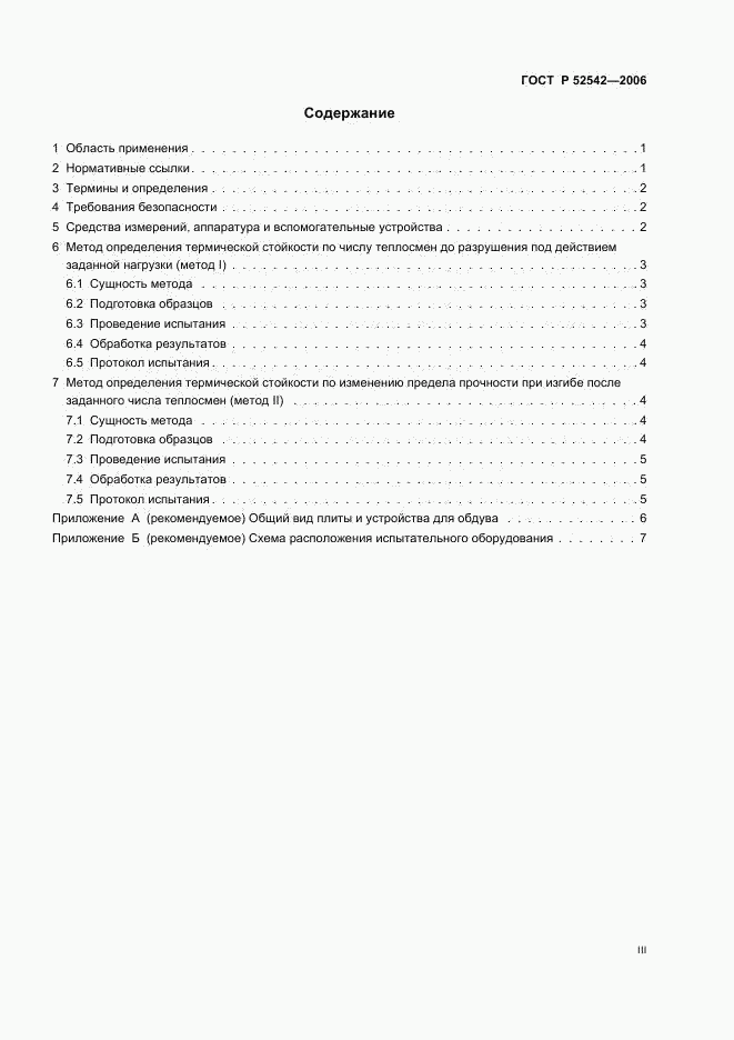 ГОСТ Р 52542-2006, страница 3