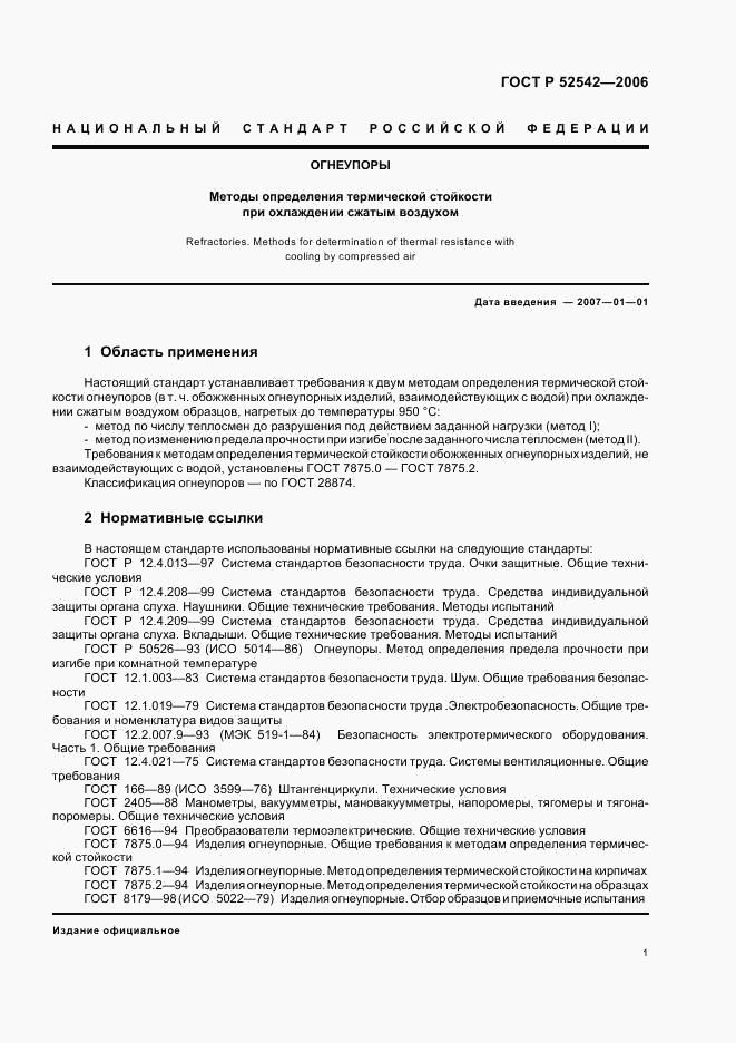 ГОСТ Р 52542-2006, страница 4