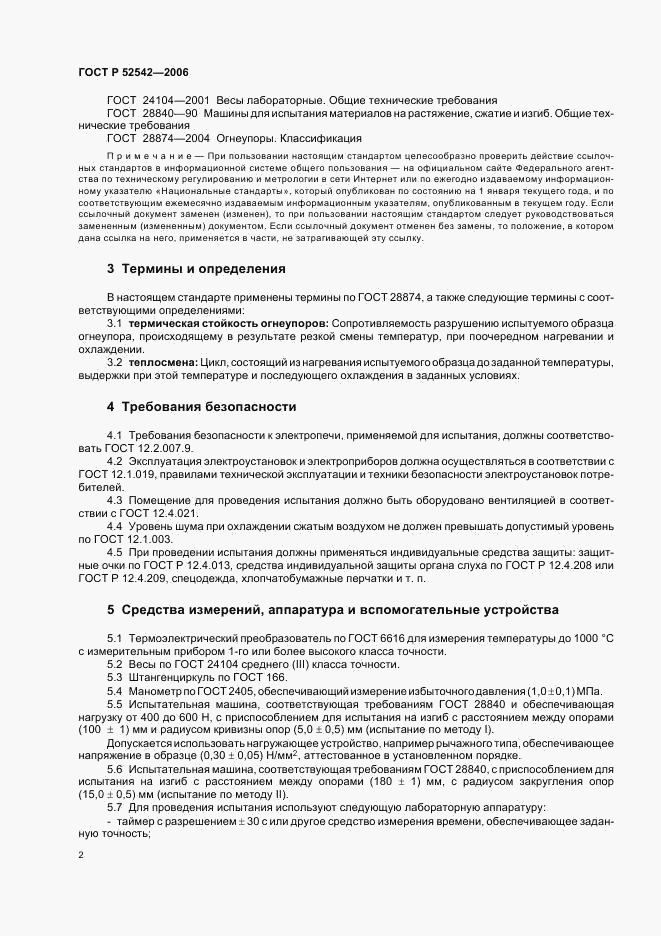 ГОСТ Р 52542-2006, страница 5