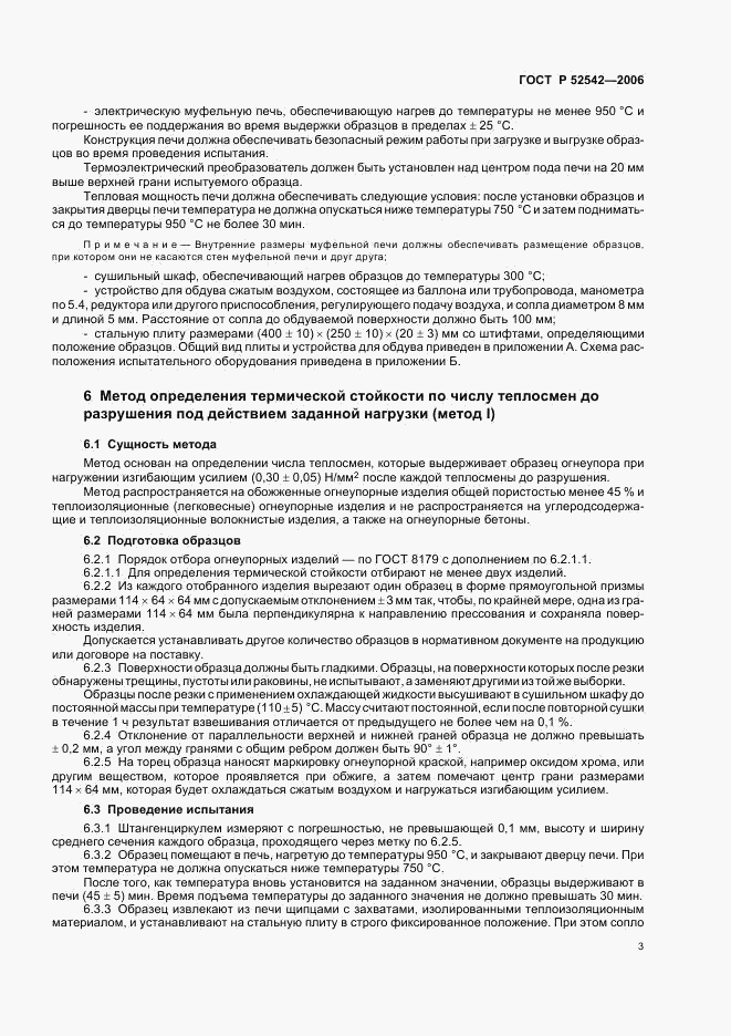 ГОСТ Р 52542-2006, страница 6