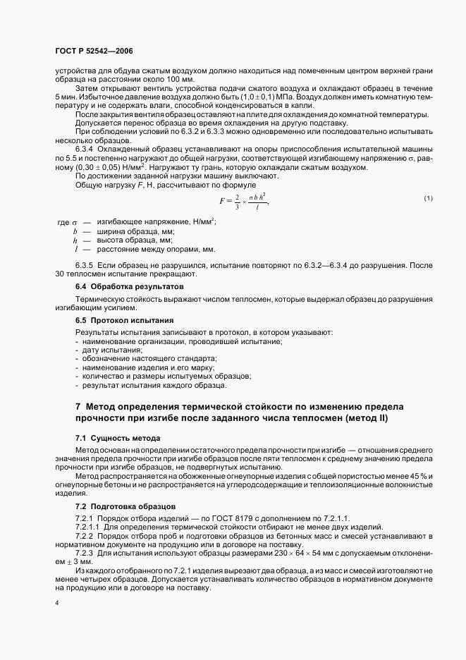 ГОСТ Р 52542-2006, страница 7