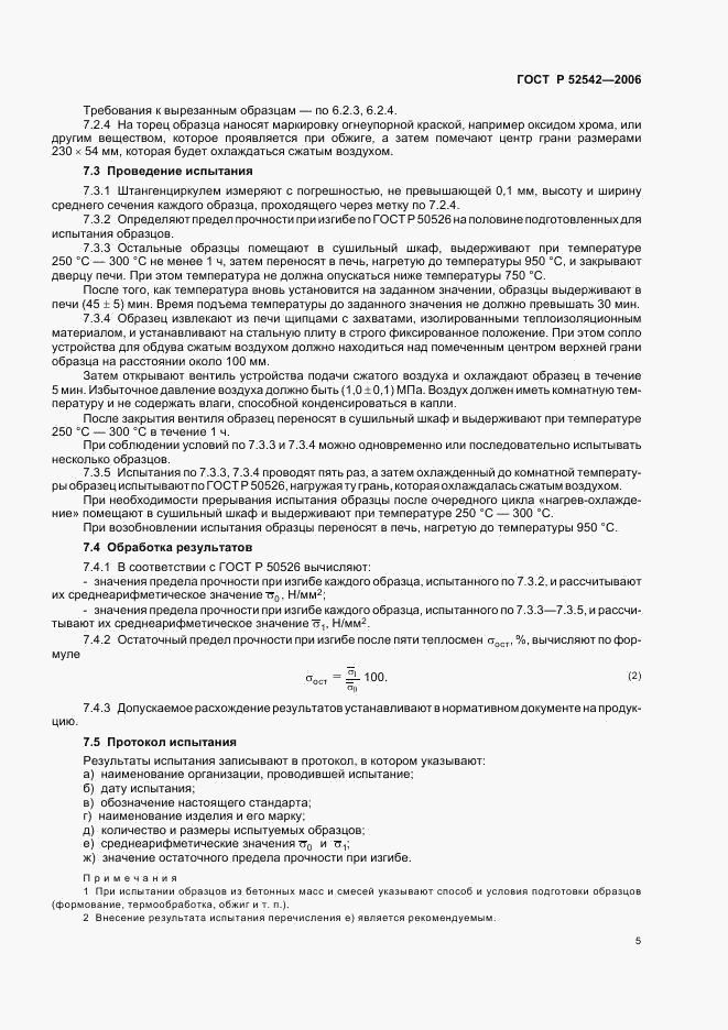 ГОСТ Р 52542-2006, страница 8