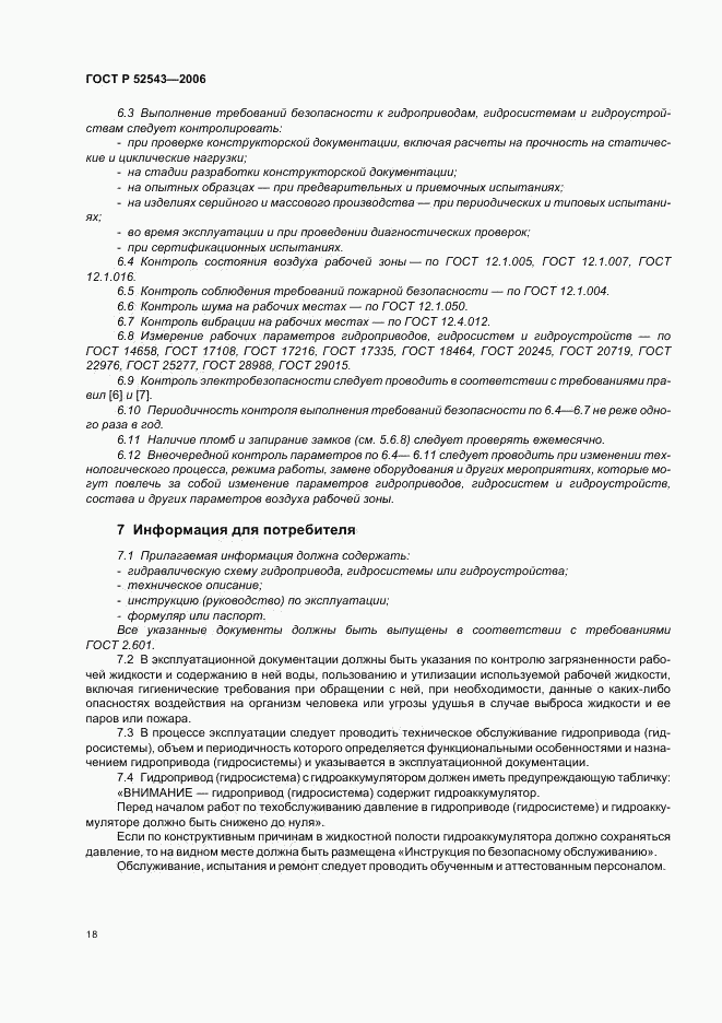 ГОСТ Р 52543-2006, страница 22