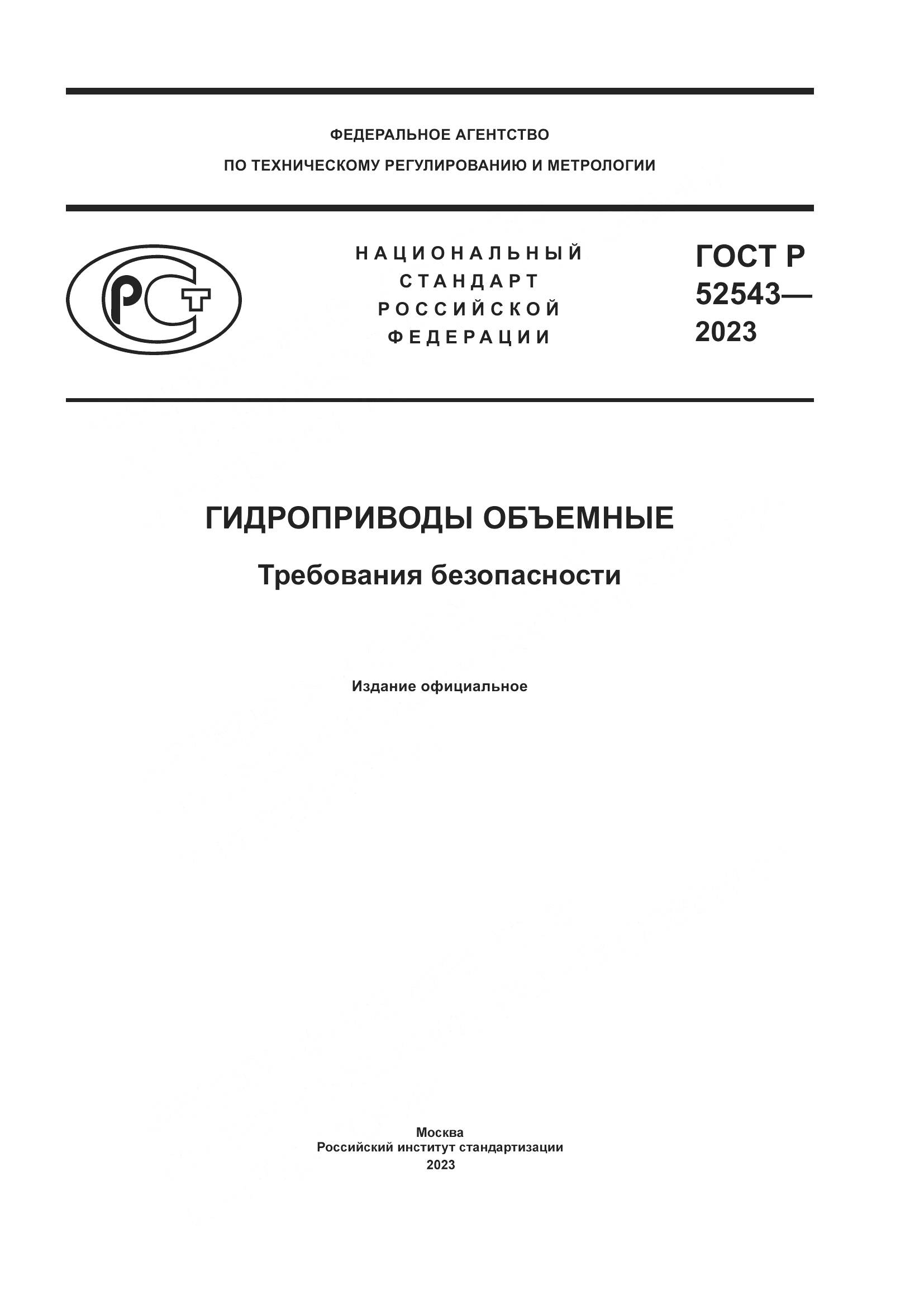 ГОСТ Р 52543-2023, страница 1