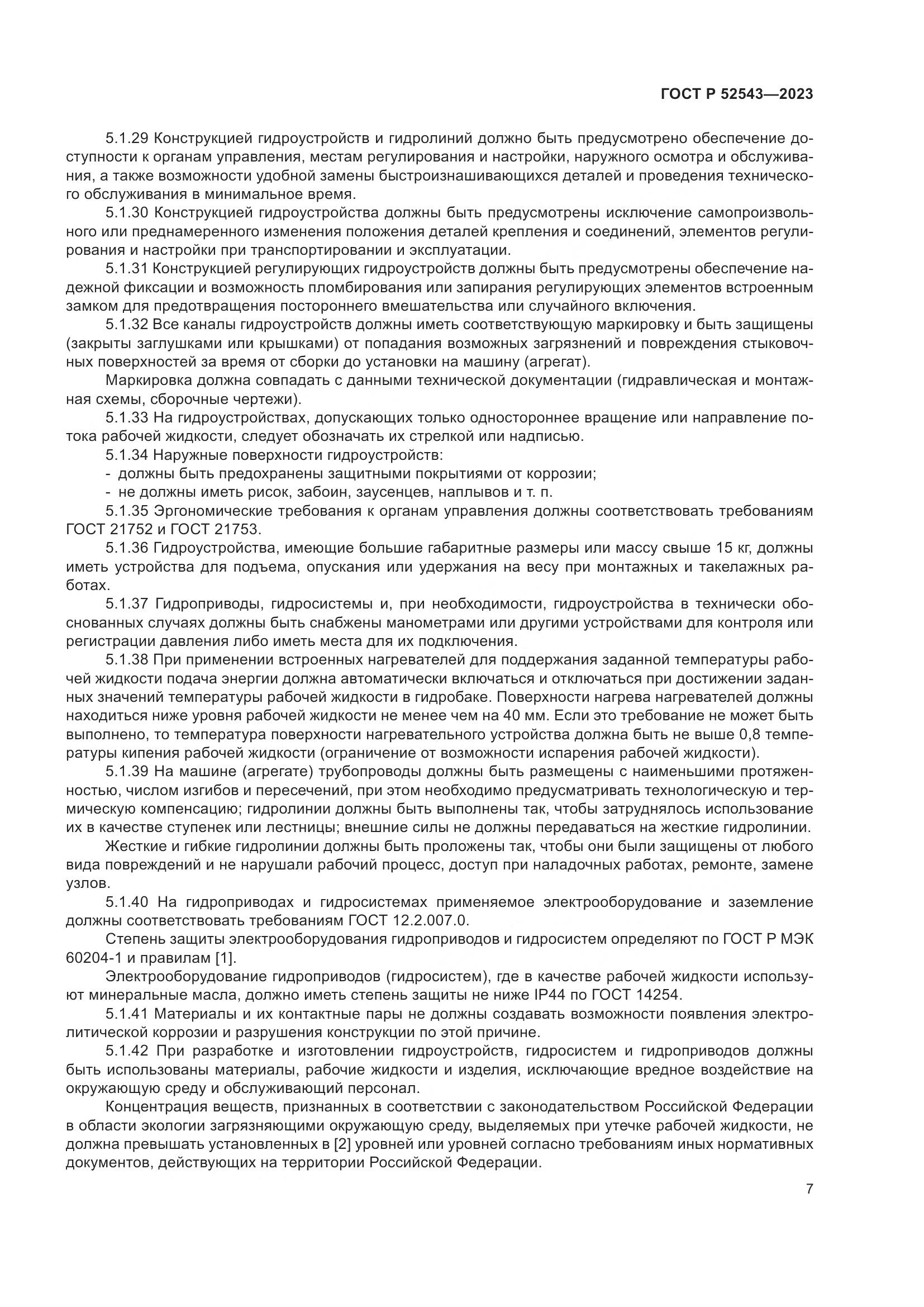 ГОСТ Р 52543-2023, страница 11