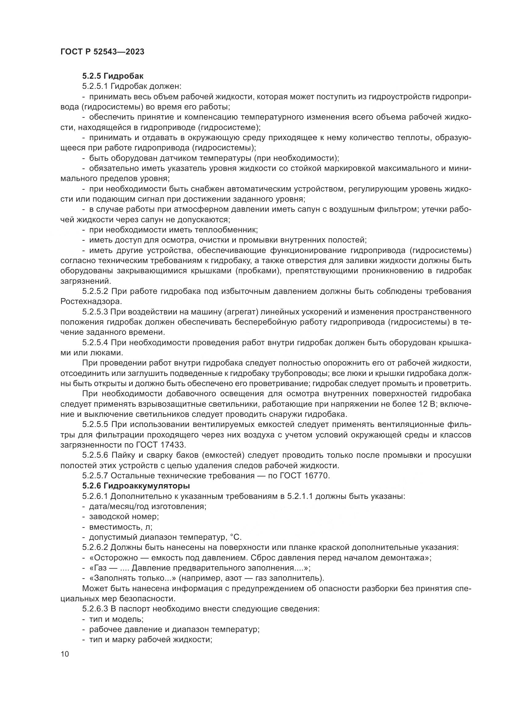 ГОСТ Р 52543-2023, страница 14
