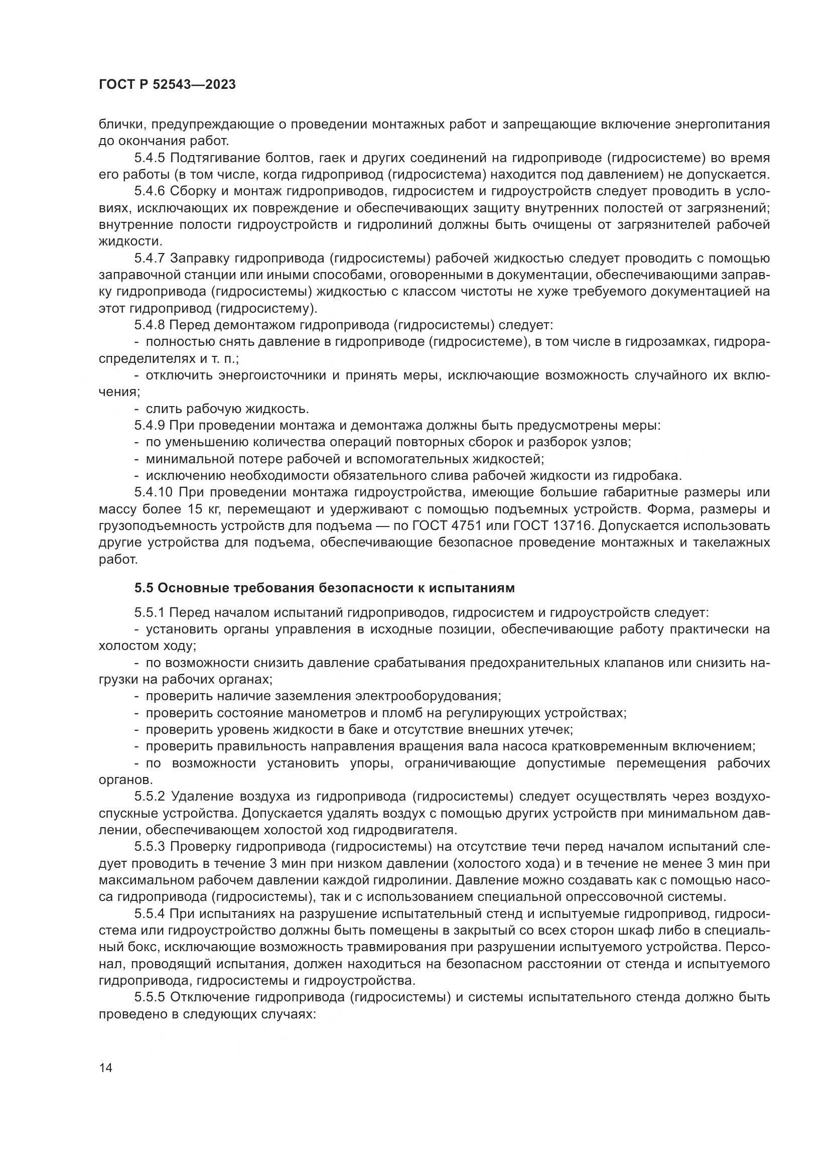 ГОСТ Р 52543-2023, страница 18
