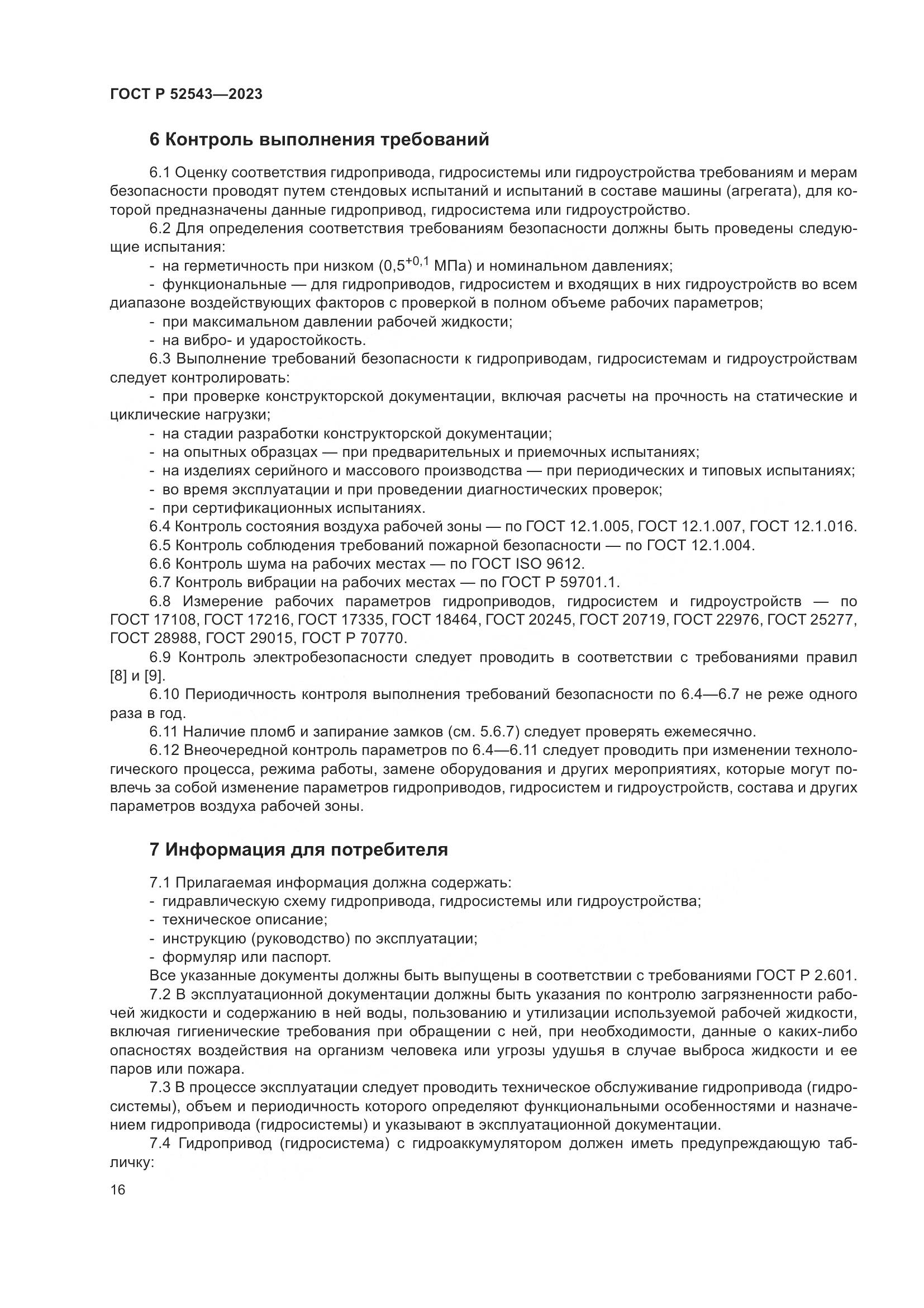 ГОСТ Р 52543-2023, страница 20