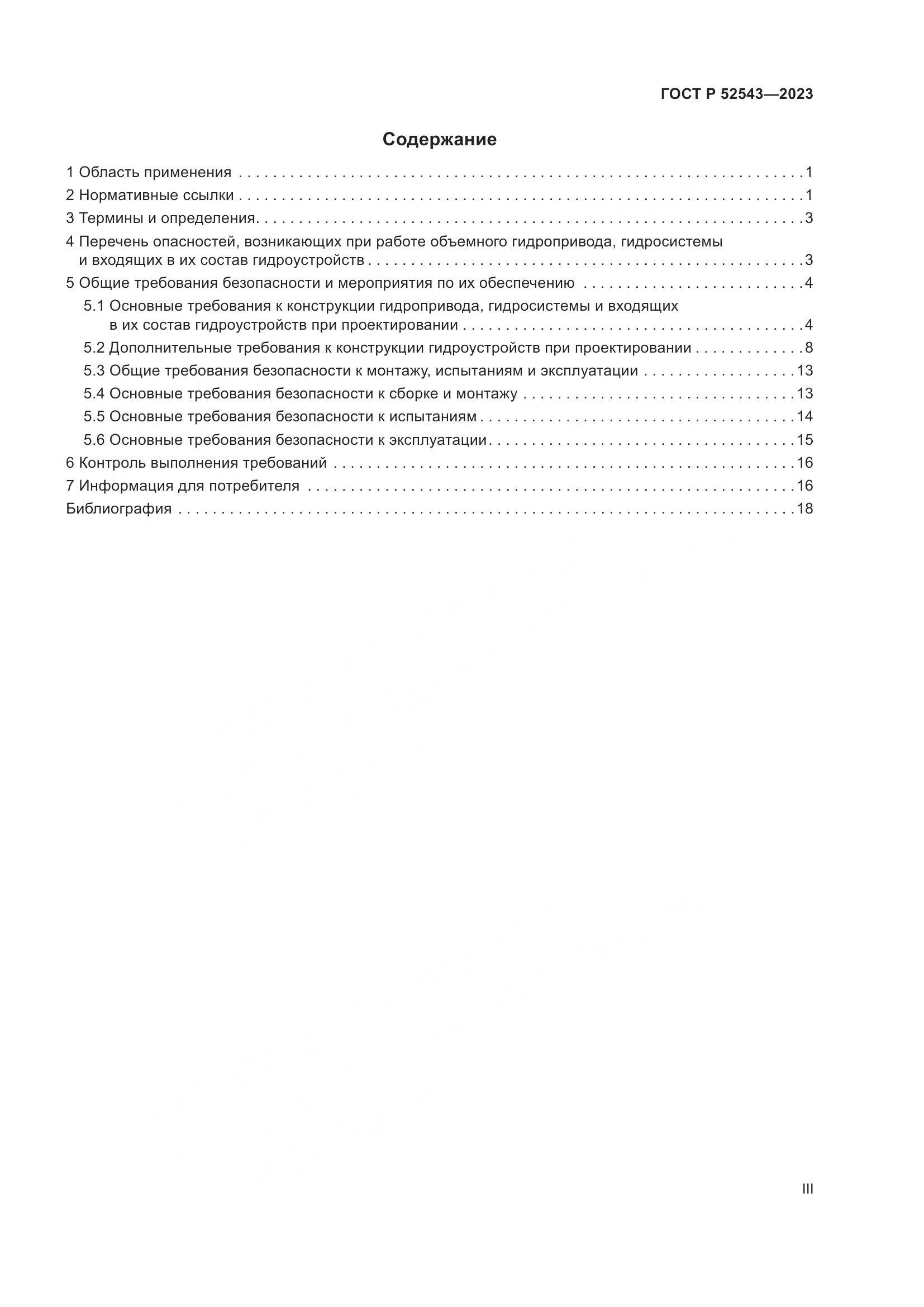 ГОСТ Р 52543-2023, страница 3