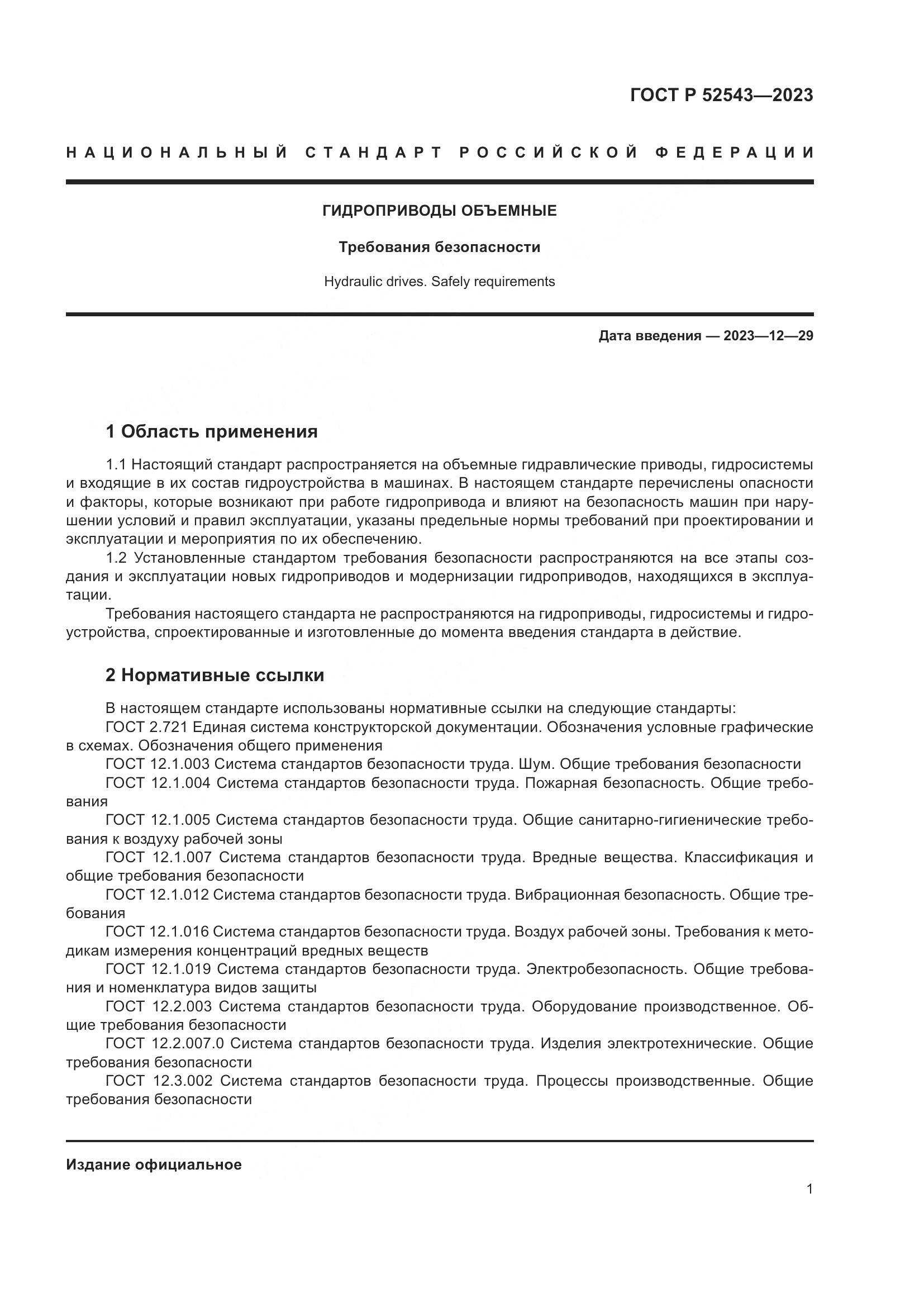 ГОСТ Р 52543-2023, страница 5
