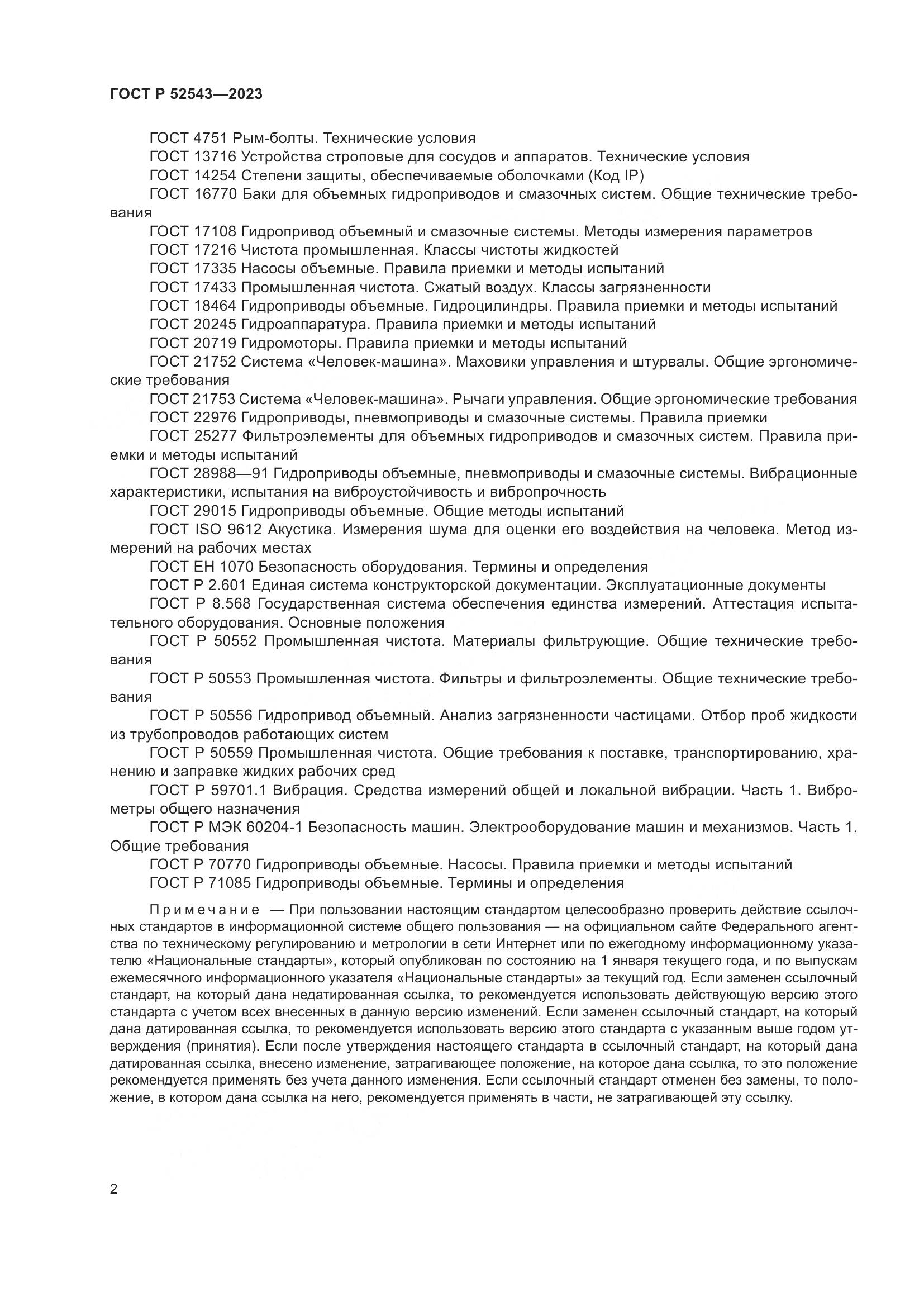 ГОСТ Р 52543-2023, страница 6