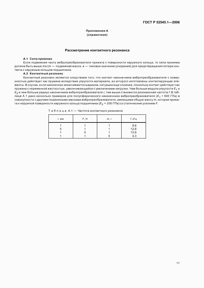 ГОСТ Р 52545.1-2006, страница 16
