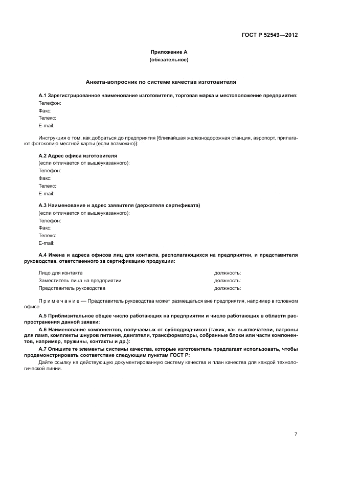 ГОСТ Р 52549-2012, страница 11