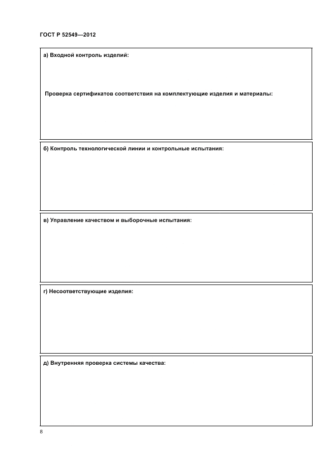 ГОСТ Р 52549-2012, страница 12