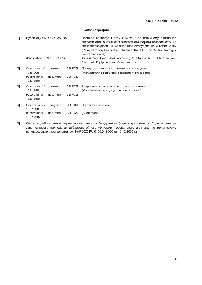 ГОСТ Р 52549-2012, страница 15