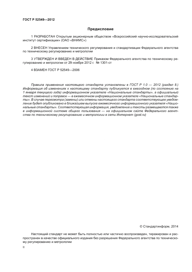 ГОСТ Р 52549-2012, страница 2