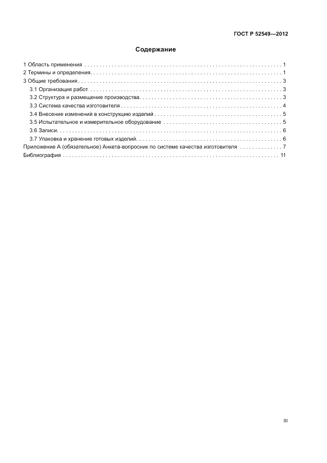 ГОСТ Р 52549-2012, страница 3