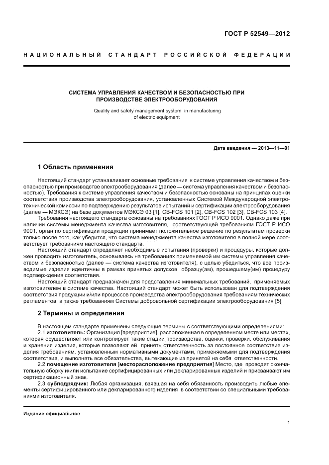 ГОСТ Р 52549-2012, страница 5