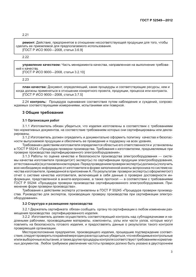 ГОСТ Р 52549-2012, страница 7