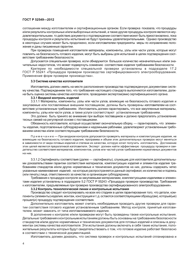 ГОСТ Р 52549-2012, страница 8