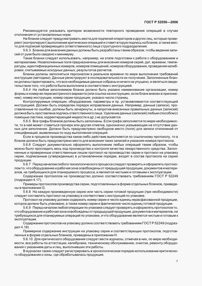 ГОСТ Р 52550-2006, страница 11