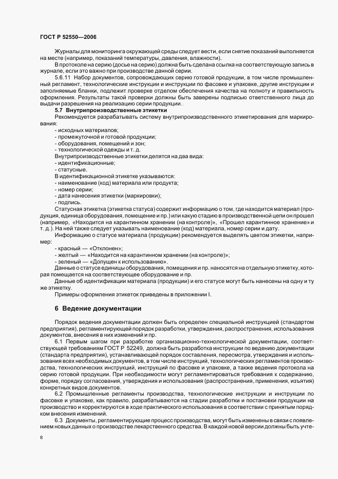 ГОСТ Р 52550-2006, страница 12