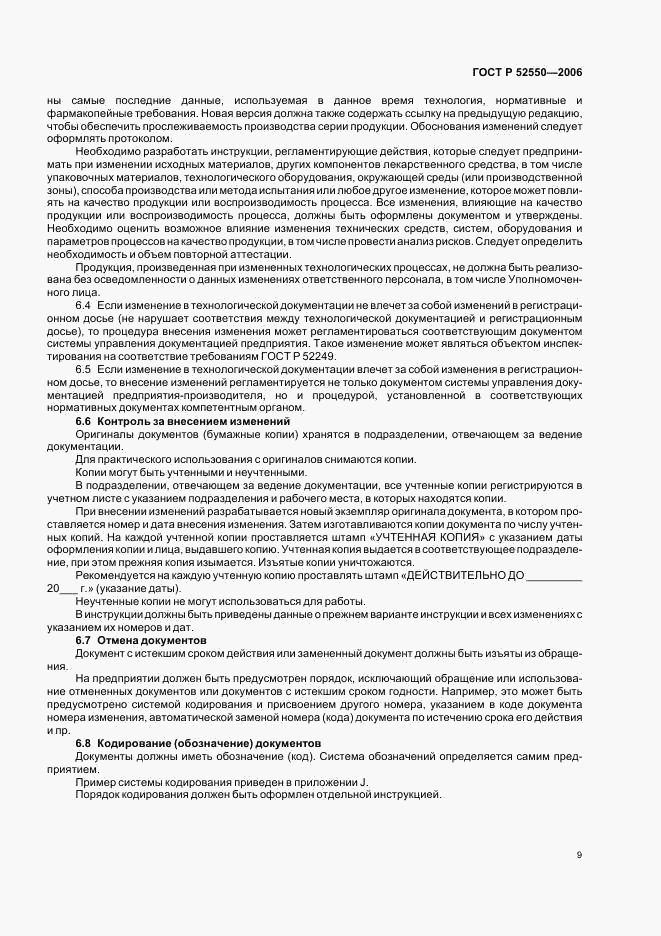 ГОСТ Р 52550-2006, страница 13